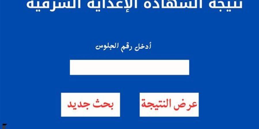 توزيع
      الدرجات..
      رابط
      نتيجة
      الشهادة
      الإعدادية
      بمحافظة
      الشرقية