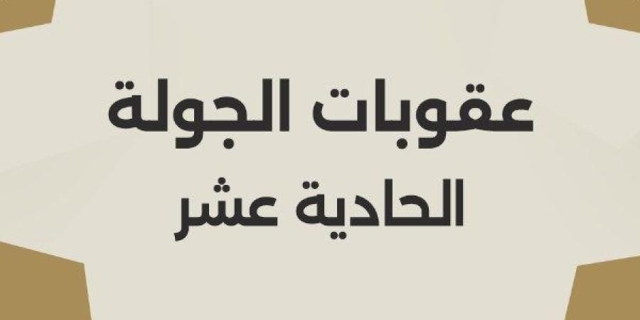 أبرزها مباراة طلائع الجيش والإسماعيلي| عقوبات الجولة الـ11 من دوري nile