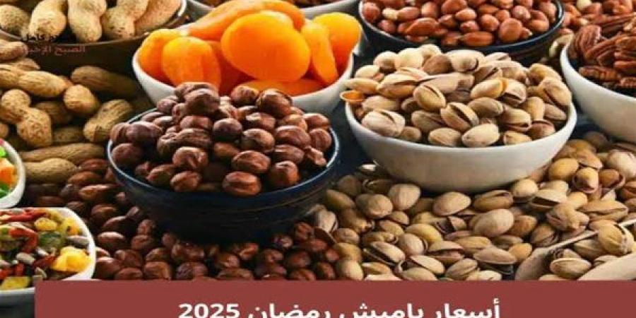 أسعار
      ياميش
      رمضان
      2025..
      استقرار
      ...