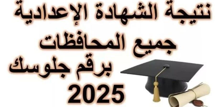 التظلم على نتيجة الشهادة الإعدادية 2025، بدءًا من اليوم