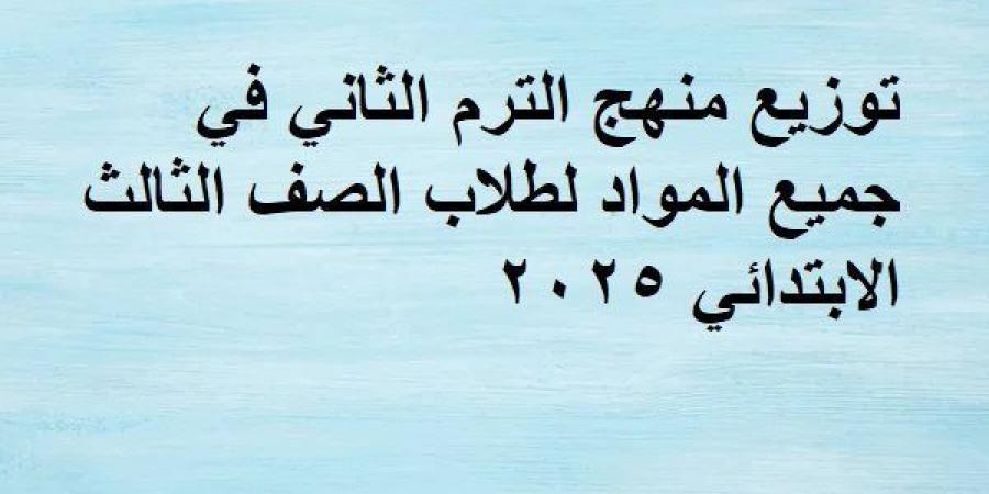 توزيع
      منهج
      الترم
      الثاني
      في
      جميع
      المواد
      لطلاب
      الصف
      الثالث
      الابتدائي