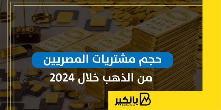 حجم
      مشتريات
      المصريين
      من
      الذهب
      ...