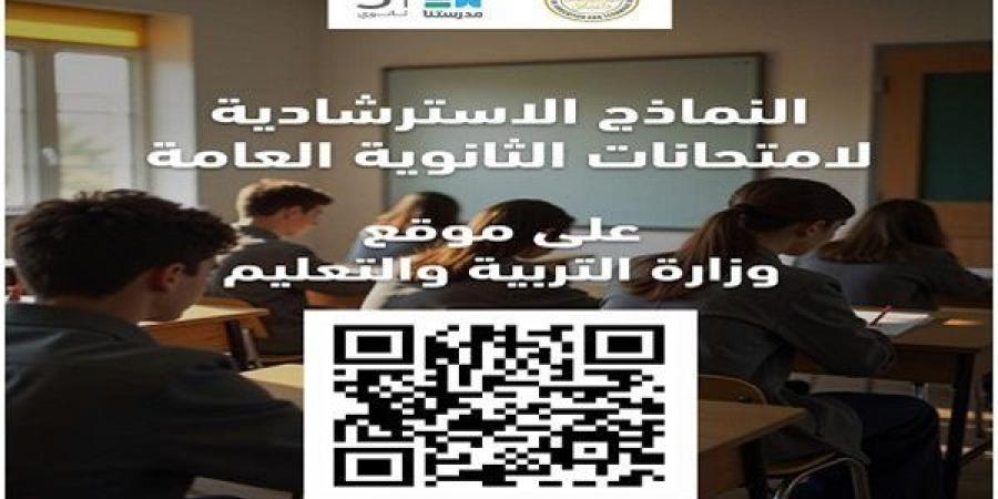 النماذج
      الاسترشادية
      لـطلاب
      الثانوية
      العامة
      2025
      على
      هذا
      الرابط