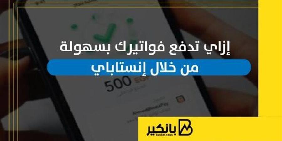 إزاي
      تدفع
      فواتيرك
      بسهولة
      من
      ...