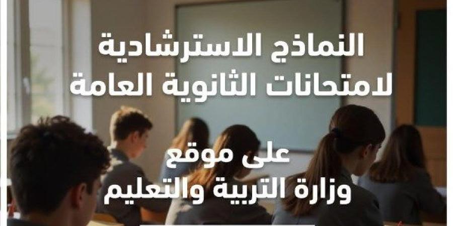 يوميًا على قناة “مدرستنا 3”.. التعليم تُعلن إتاحة النماذج الاسترشادية لامتحانات الثانوية العامة