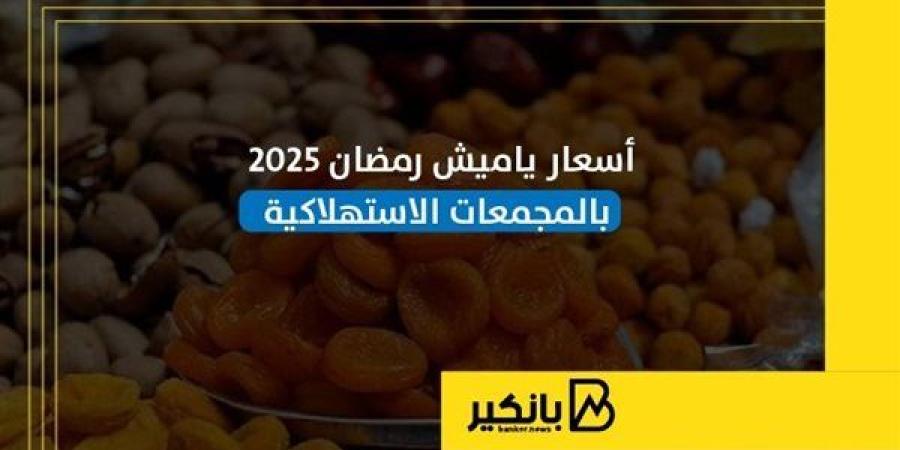 أسعار
      ياميش
      رمضان
      2025
      بالمجمعات
      الاستهلاكية
      |إنفوجراف