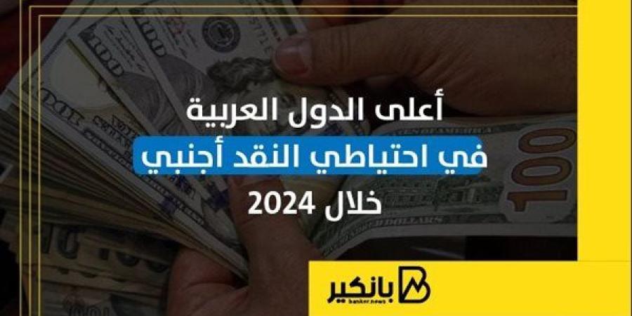 أعلى
      الدول
      العربية
      في
      احتياطي
      ...