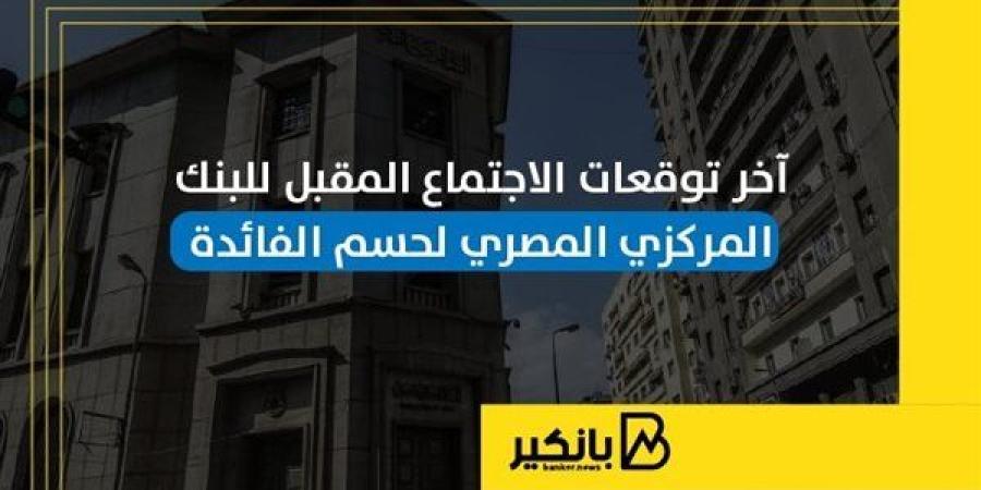 آخر
      توقعات
      الاجتماع
      المقبل
      للبنك
     ...