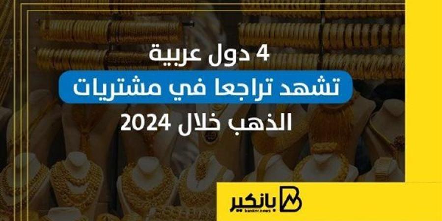 4
      دول
      عربية
      تشهد
      تراجعا
      في
      ...