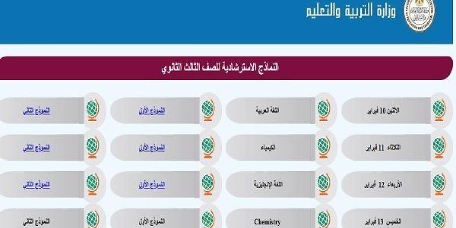 التعليم
      تكشف
      عن
      جدول
      النماذج
      الاسترشادية
      لامتحانات
      الثانوية
      العامة
      2025..
      ننشر
      رابط
      كل
      مادة