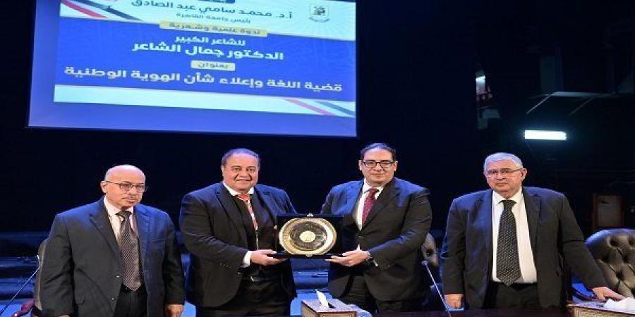 جامعة
      القاهرة
      تطلق
      موسمها
      الثقافي
      بندوة
      عن
      الهوية
      واللغة
      بحضور
      جمال
      الشاعر