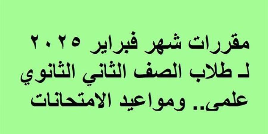 مقررات
      شهر
      فبراير
      2025
      لـ
      طلاب
      الصف
      الثاني
      الثانوي
      علمي..
      ومواعيد
      الامتحانات