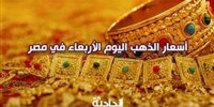 سعر
      الذهب
      اليوم
      الأربعاء
      في
      مصر
      ..
      ارتفاع
      ملحوظ
      في
      الأسواق
      العالمية
      والمحلية