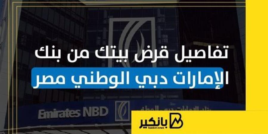 تفاصيل
      قرض
      بيتك
      من
      بنك
      الإمارات
  ...