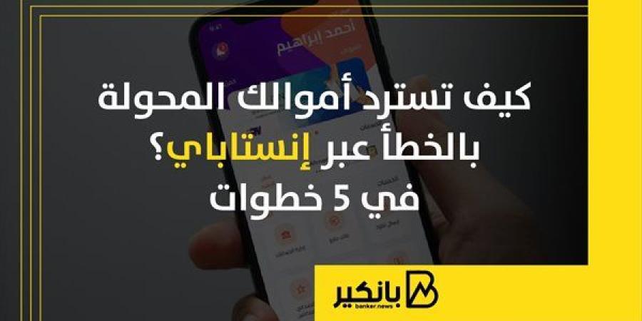 كيف
      تسترد
      أموالك
      المحولة
      بالخطأ
      ...