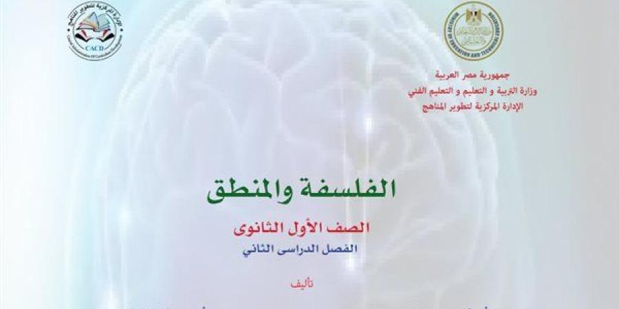 كتاب
      الفلسفة
      والمنطق
      الصف
      الأول
      الثانوي
      الترم
      الثاني
      2025
      pdf