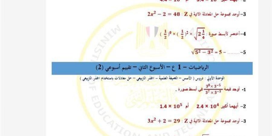 مراجعات
      نهائية..
      تقييمات
      الأسبوع
      الثاني
      الرياضيات
      لـ
      الصف
      الأول
      الإعدادي