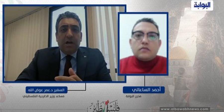 مساعد
      وزير
      الخارجية
      الفلسطينى
      للأمم
      المتحدة
      لـ«البوابة
      نيوز»:
      غزة
      لا
      تُباع
      ولاتُشترى..
      وعلى
      أمريكا
      ألا
      تتعايش
      مع
      أحلام
      وأوهام
      ثُلة
      من
      المُجرمين
      يديرون
      إسرائيل..
      فيديو