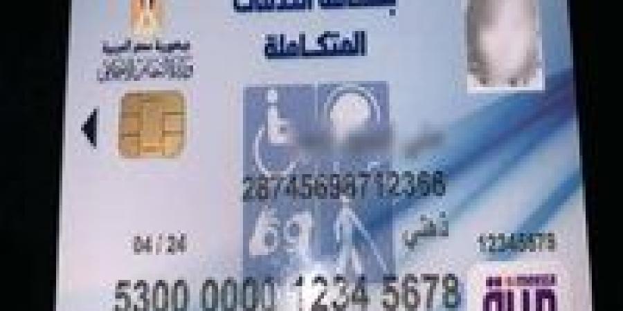 إعفاءات
      مالية
      وخدمات
      صحية..
      كيفية
      الحصول
      على
      بطاقة
      الخدمات
      المتكاملة
      2025