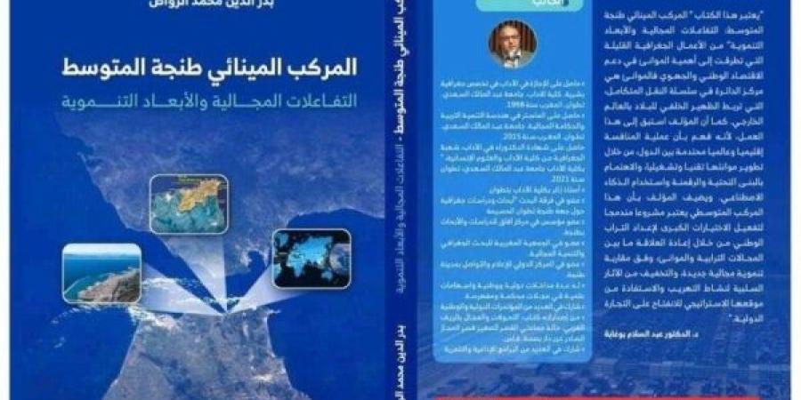 كتاب يسلط الضوء على المركب المينائي طنجة باعتباره تجسيدا لأهداف المغرب الإستراتيجية في بعدها المتوسطي