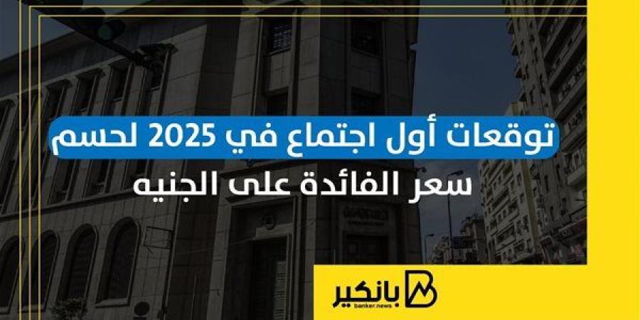 توقعات
      أول
      اجتماع
      في
      2025
      لحسم
      ...