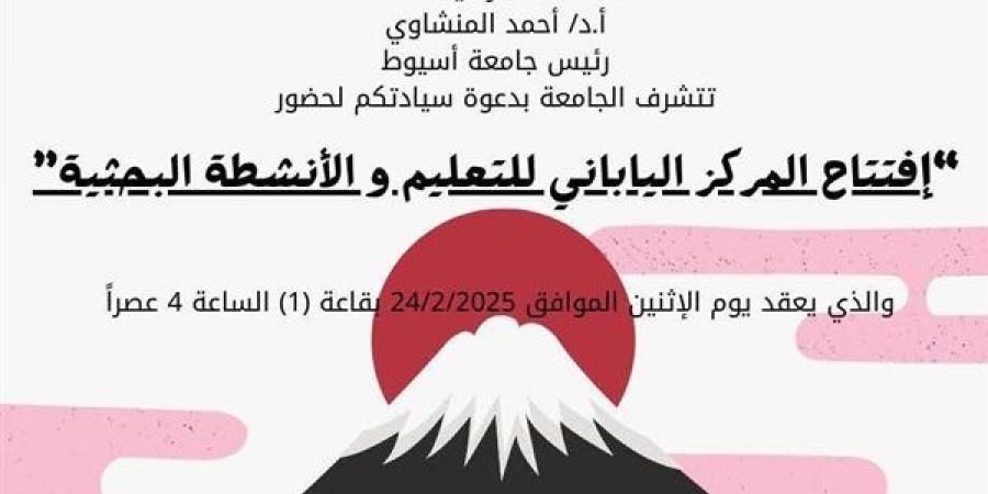 الإثنين..
      جامعة
      أسيوط
      تفتتح
      "المركز
      الياباني
      للتعليم
      والأنشطة
      البحثية"