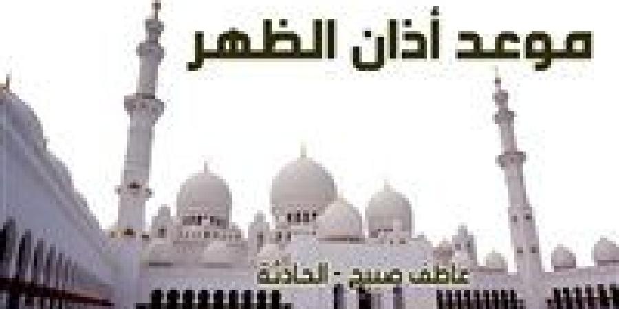 الصلاة
      الأولى..
      موعد أذان
      الظهر
      اليوم الأحد
      23-2-2025
      بالقاهرة
      والإسكندرية
      والمحافظات
      وفقا
      لمواقيت
      الصلاة