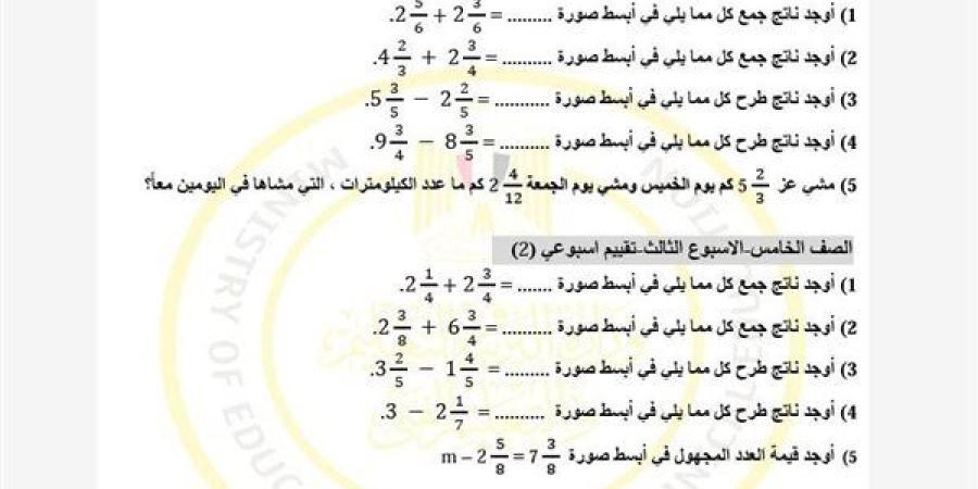 مراجعات
      نهائية..
      تقييمات
      الأسبوع
      الثالث
      الرياضيات
      في
      الصف
      الخامس
      الابتدائي
      ترم
      ثاني