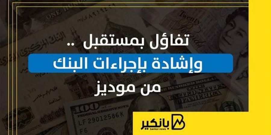 تفاؤل
      بمستقبل
      الاقتصاد
      المصري
      ...