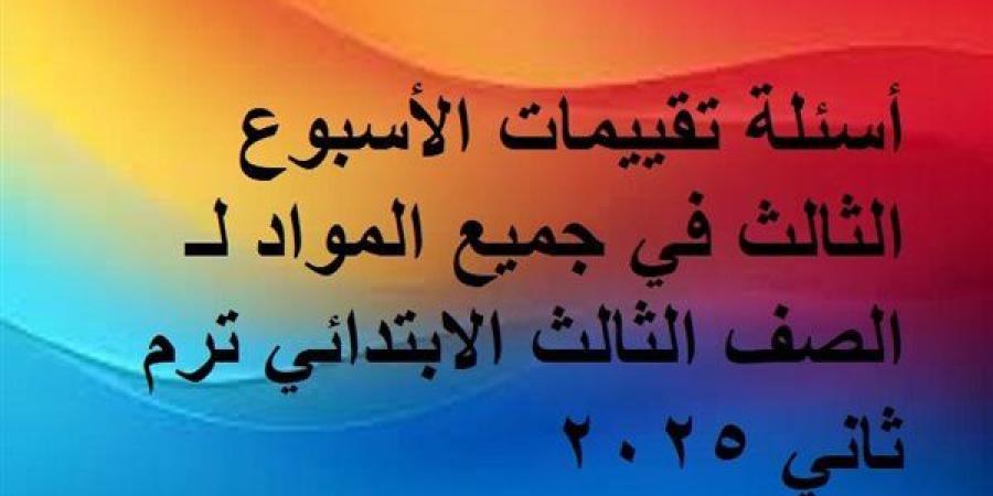 أسئلة
      تقييمات
      الأسبوع
      الثالث
      في
      جميع
      المواد
      لـ
      الصف
      الثالث
      الابتدائي ترم
      ثاني
      2025