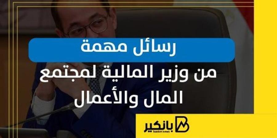 رسائل
      مهمة
      من
      وزير
      المالية
      ...