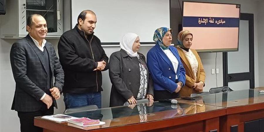 المبادئ
      الأولية
      في
      تعلم
      لغة
      الإشارة
      للصم
      والبكم
      دورة
      تدريبية
      تعقدها
      جامعة
      دمنهور