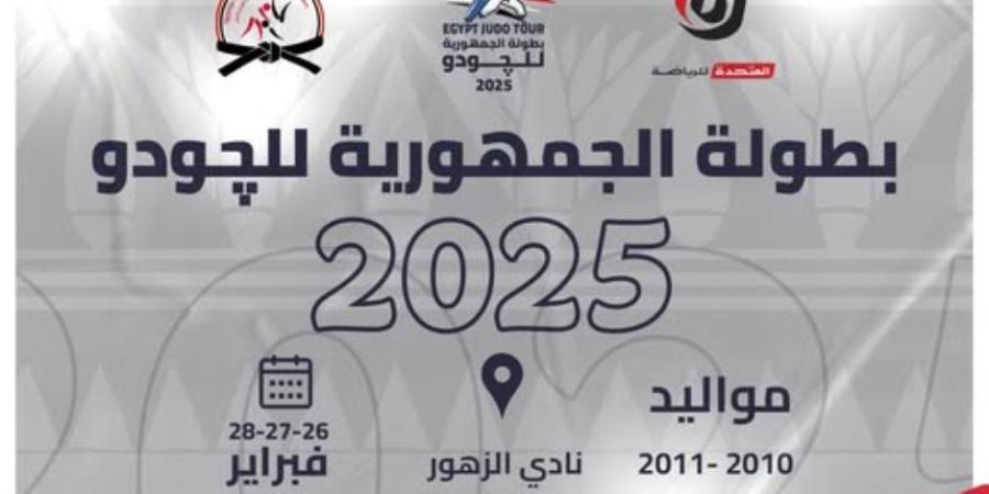 المتحدة للرياضة ترعى بطولة الجمهورية للجودو 2025 دعمًا لنشر اللعبة