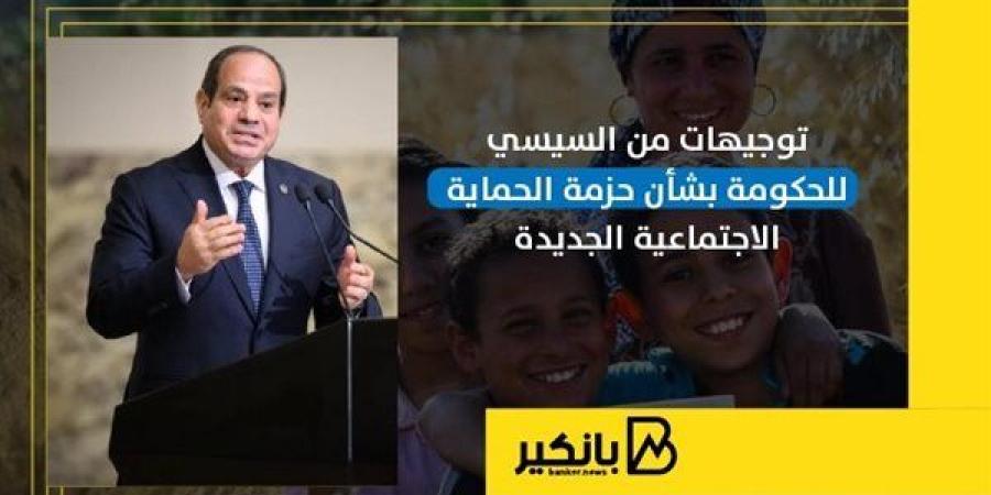 توجيهات
      من
      السيسي
      للحكومة
      بشأن
      ...