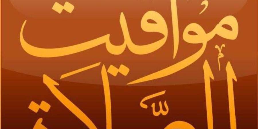 موعد الأذان في شهر رمضان 2025، تعرف عليها