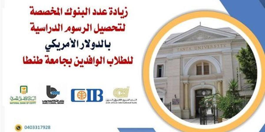 زيادة
      عدد
      البنوك
      المخصصة
      لتحصيل
      الرسوم
      الدراسية
      بالدولار
      للطلاب
      الوافدين
      بجامعة
      طنطا