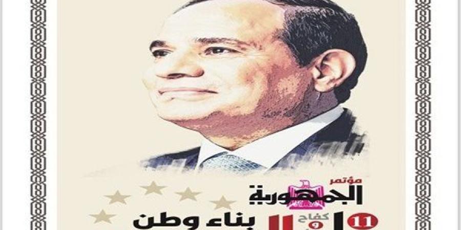 اليوم..انطلاق
      مؤتمر
      جريدة
      الجمهورية..11
      عام
      من
      الكفاح
      بناء
      الوطن
      "
      السيسي
      "..
      فى
      نسخته
      الرابعة