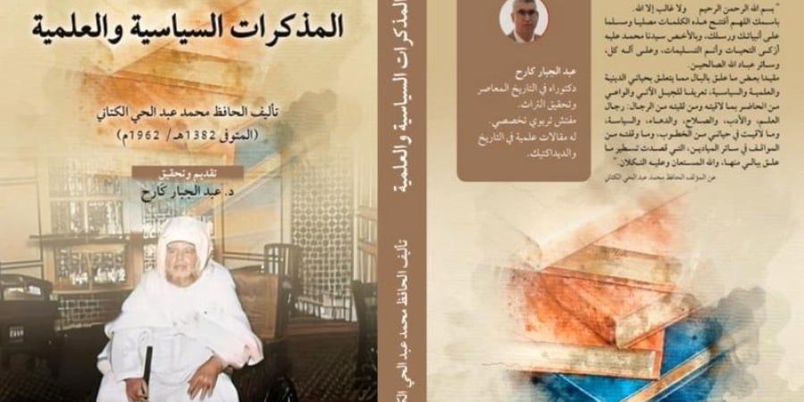 مذكرات
      الشيخ
      الكتاني
      ترى
      النور