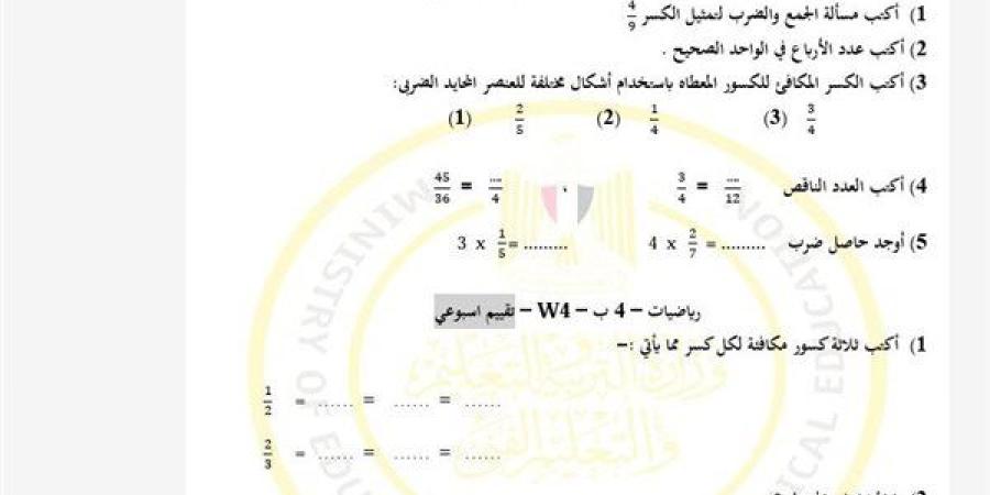 أسئلة
      تقييمات
      الأسبوع
      الرابع
      الرياضيات
      ترم
      ثاني
      الصف
      الرابع
      الابتدائي