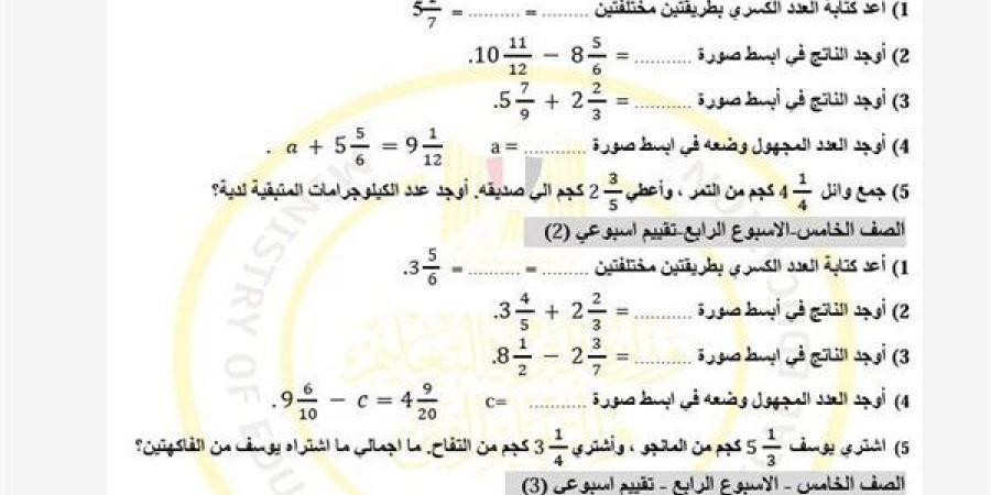 مراجعات
      نهائية..
      تقييمات
      الأسبوع
      الرابع
      الرياضيات
      في
      الصف
      الخامس
      الابتدائي
      ترم
      ثاني