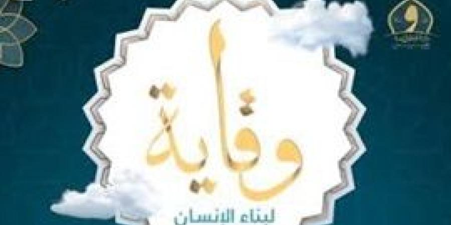 وزارة
      الأوقاف
      تصدر
      العدد
      الخامس
      من
      مجلة
      «وقاية»