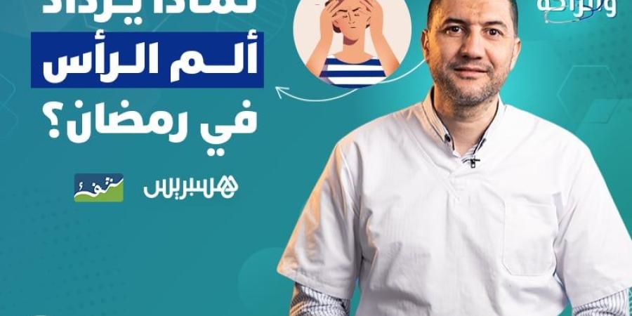 لماذا
      يزداد
      ألم
      الرأس
      في
      رمضان؟