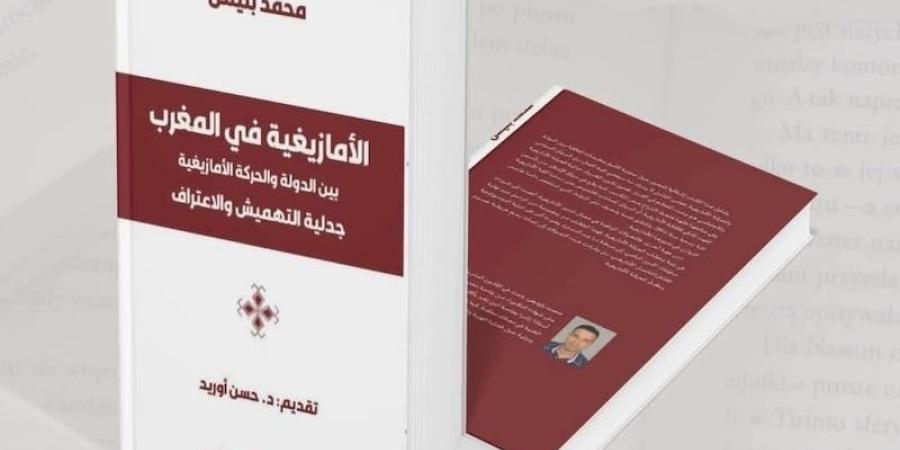 كتاب
      يتناول
      علاقة
      الدولة
      بالأمازيغية