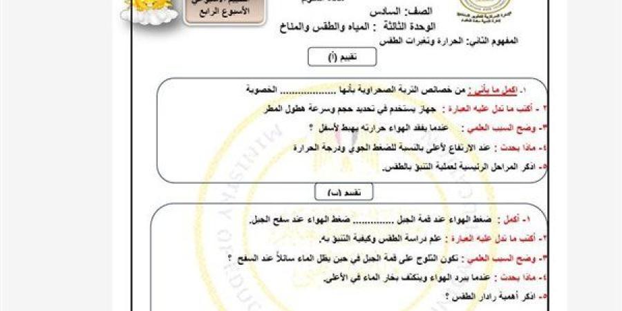 مراجعات
      نهائية..
      تقييمات
      الاسبوع
      الرابع
      في
      العلوم
      الصف
      السادس
      الابتدائي