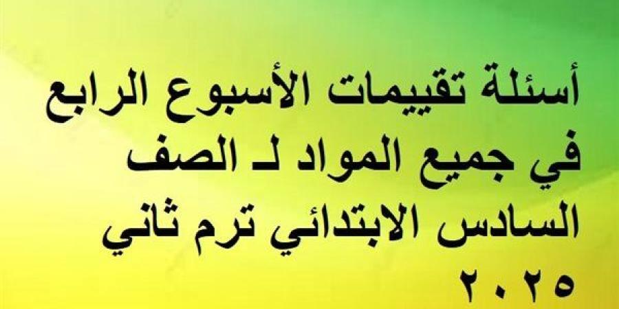 أسئلة
      تقييمات
      الأسبوع
      الرابع
      في
      جميع
      المواد
      لـ
      الصف
      السادس
      الابتدائي ترم
      ثاني
      2025