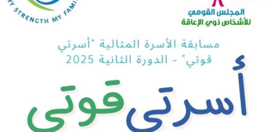 "القومي للإعاقة" يطلق الدورة الثانية من مسابقة الأسرة المثالية لعام 2025