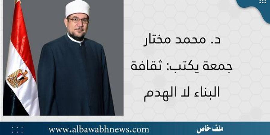 د.
      محمد
      مختار
      جمعة
      يكتب:
      ثقافة
      البناء
      لا
      الهدم