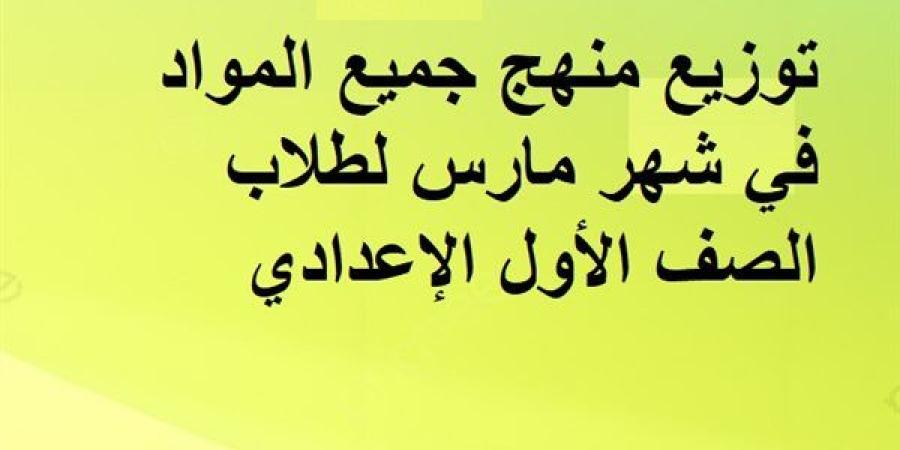 توزيع
      منهج
      جميع
      المواد
      في
      شهر
      مارس
      لطلاب
      الصف
      الأول
      الإعدادي