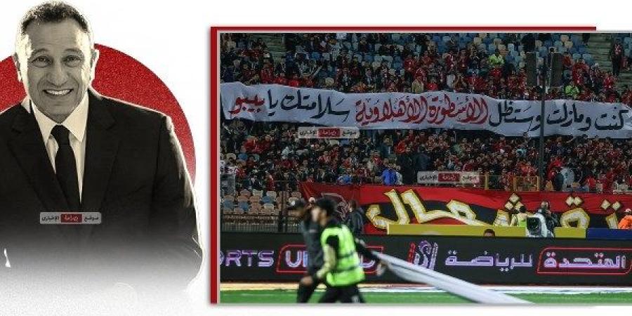 رسالة جماهير الأهلي إلى الخطيب في مباراة طلائع الجيش