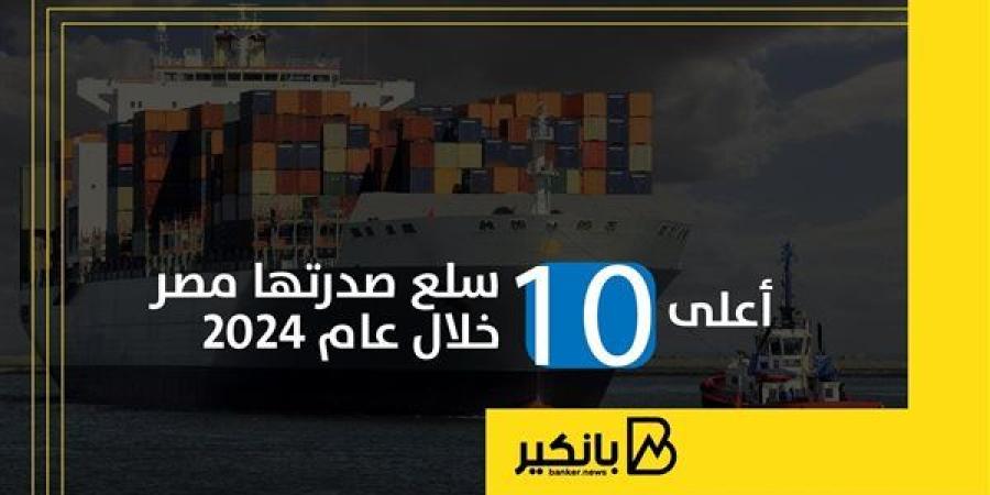 أعلى
      10
      سلع
      صدرتها
      مصر
      خلال
      ...